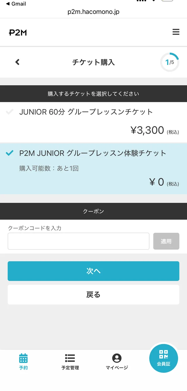 チケット購入画面で¥0の体験チケットを選択する様子
